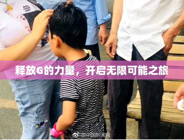 释放G的力量，开启无限可能之旅