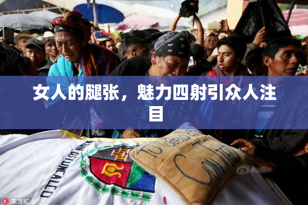 女人的腿张，魅力四射引众人注目