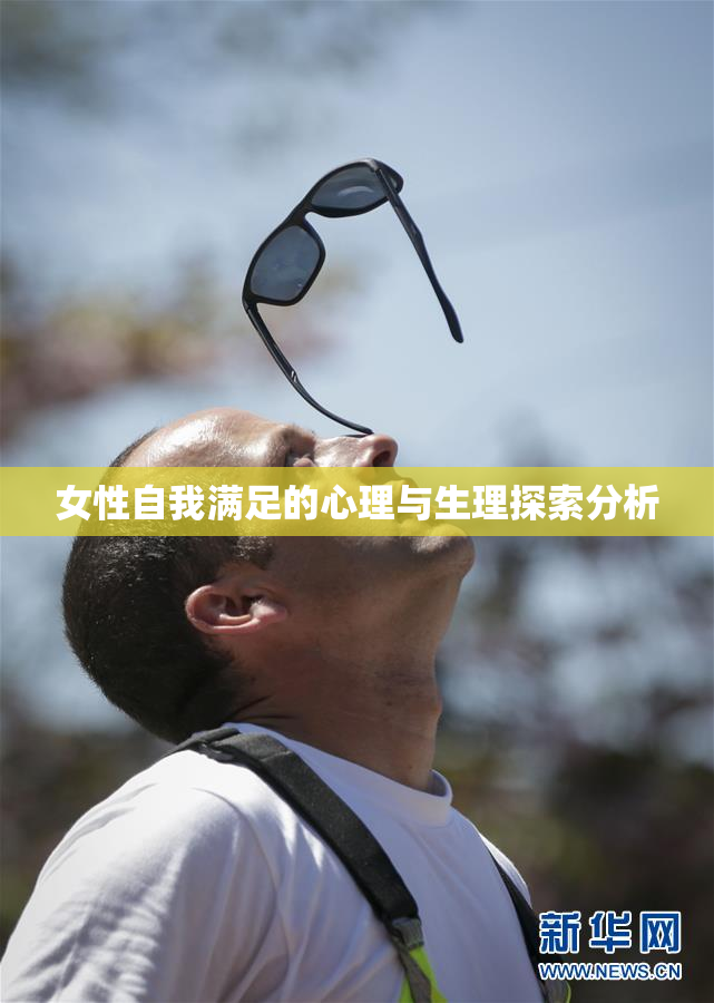 女性自我满足的心理与生理探索分析