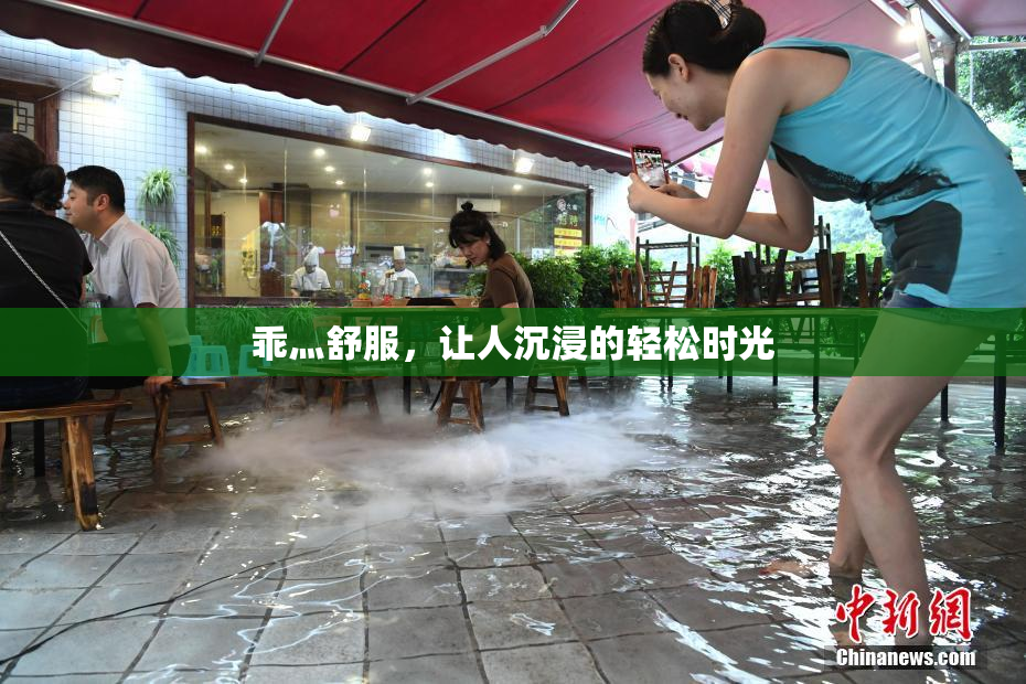 乖灬舒服，让人沉浸的轻松时光