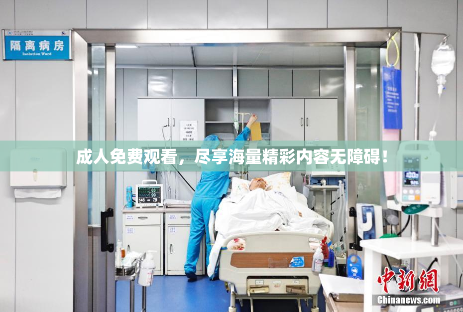 成人免费观看，尽享海量精彩内容无障碍！