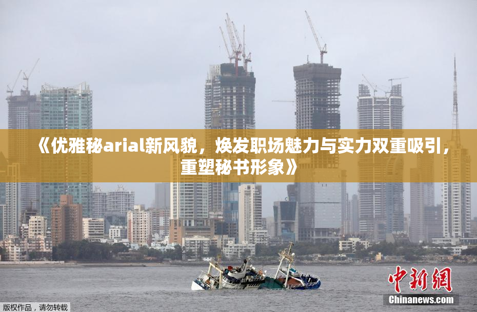 《优雅秘arial新风貌，焕发职场魅力与实力双重吸引，重塑秘书形象》