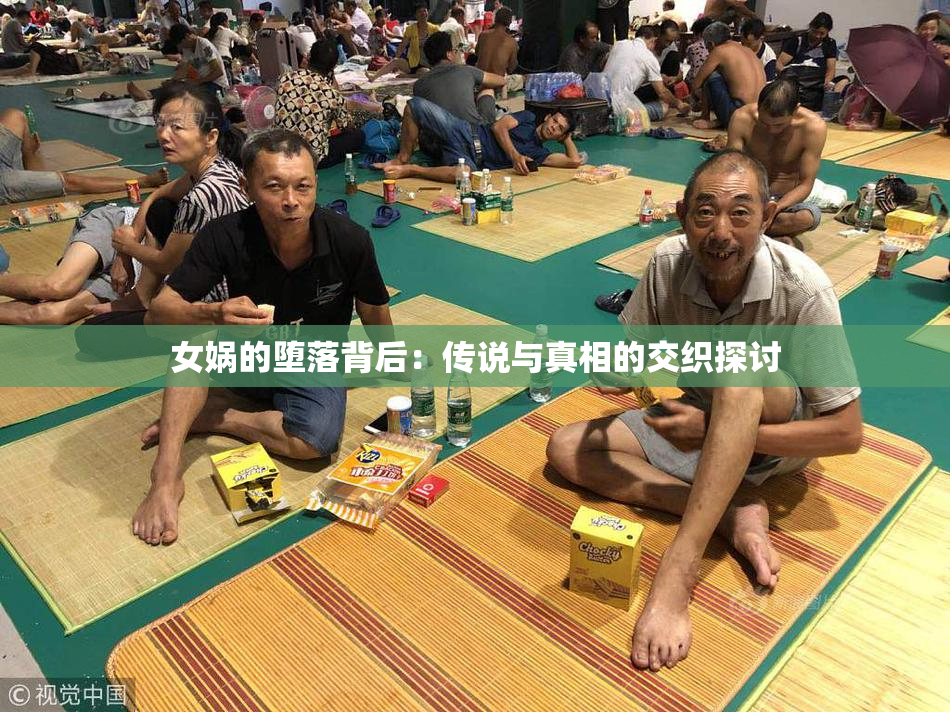 女娲的堕落背后：传说与真相的交织探讨