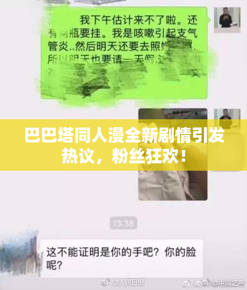 巴巴塔同人漫全新剧情引发热议，粉丝狂欢！