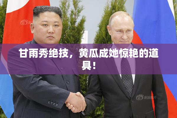 甘雨秀绝技，黄瓜成她惊艳的道具！
