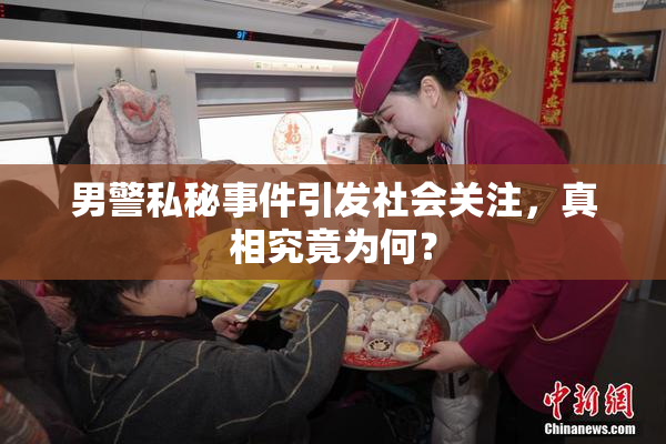男警私秘事件引发社会关注，真相究竟为何？
