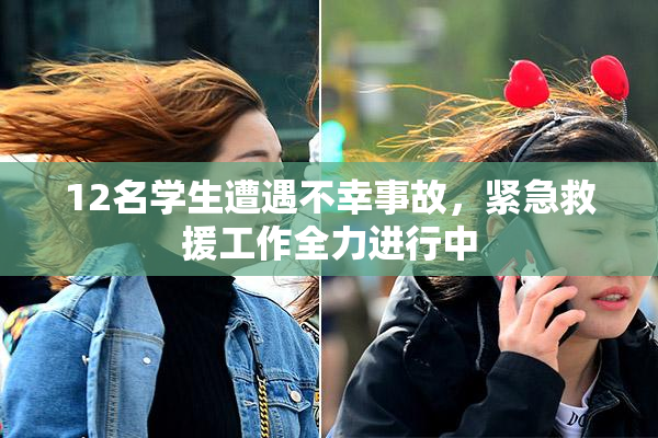 12名学生遭遇不幸事故，紧急救援工作全力进行中