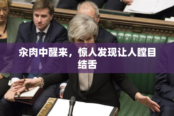 汆肉中醒来，惊人发现让人瞠目结舌