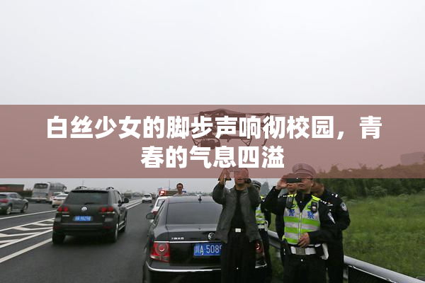 白丝少女的脚步声响彻校园，青春的气息四溢