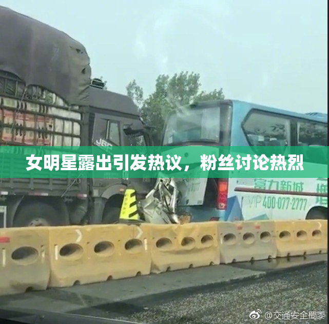 女明星露出引发热议，粉丝讨论热烈