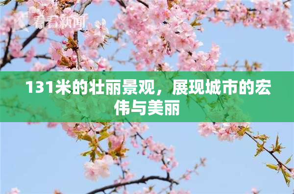 131米的壮丽景观，展现城市的宏伟与美丽