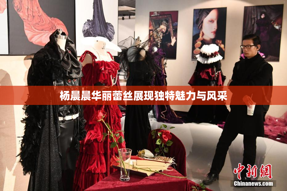 杨晨晨华丽蕾丝展现独特魅力与风采