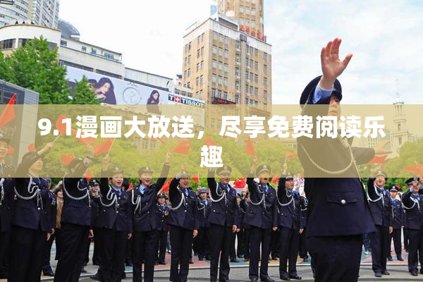 9.1漫画大放送，尽享免费阅读乐趣