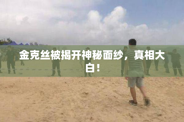 金克丝被揭开神秘面纱，真相大白！