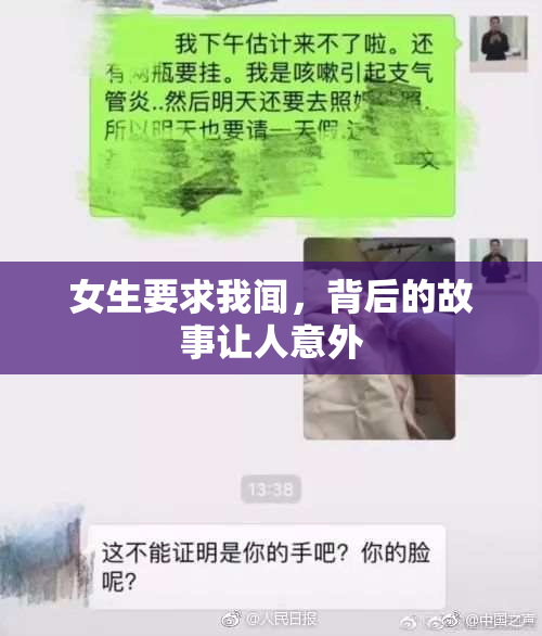 女生要求我闻，背后的故事让人意外