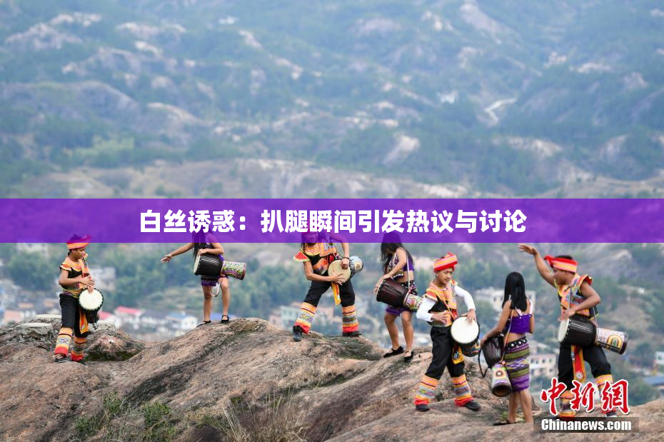 白丝诱惑：扒腿瞬间引发热议与讨论