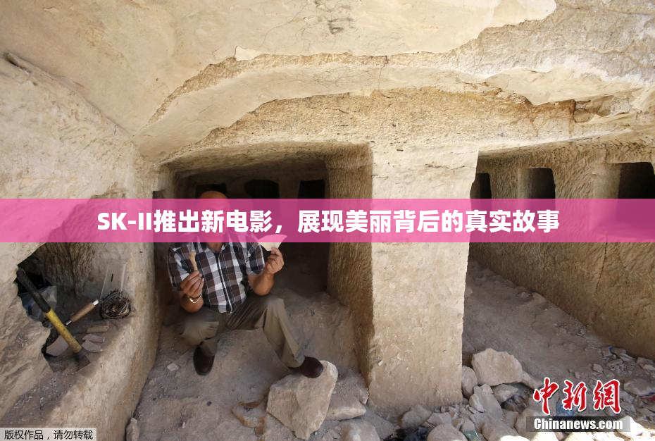 SK-II推出新电影，展现美丽背后的真实故事