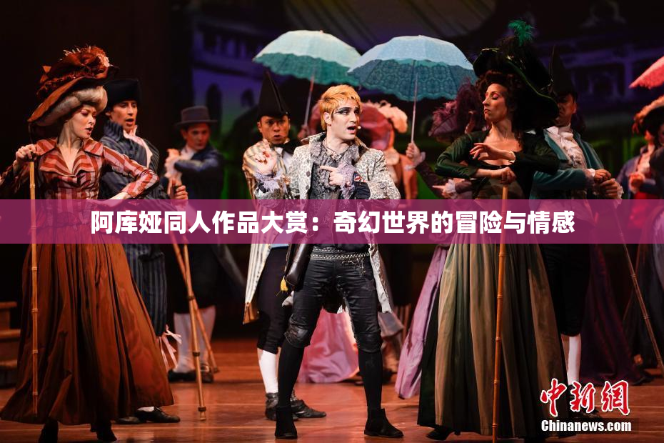 阿库娅同人作品大赏：奇幻世界的冒险与情感