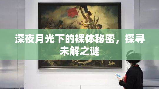 深夜月光下的裸体秘密，探寻未解之谜