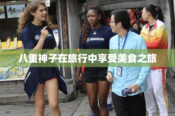 八重神子在旅行中享受美食之旅