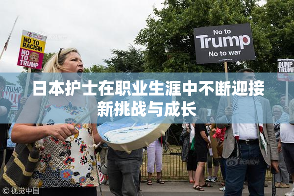 日本护士在职业生涯中不断迎接新挑战与成长