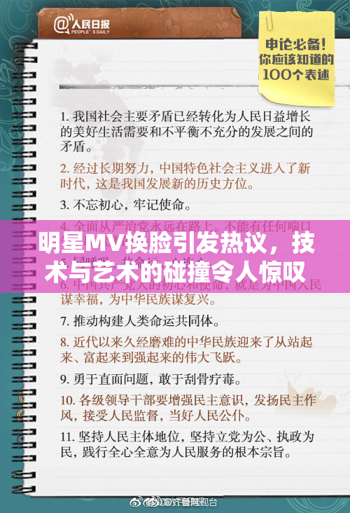 明星MV换脸引发热议，技术与艺术的碰撞令人惊叹