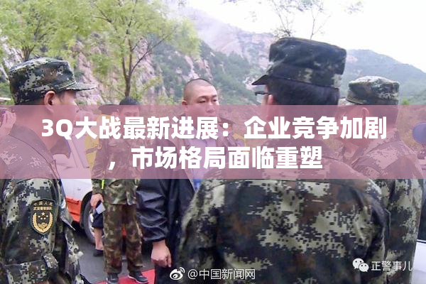 3Q大战最新进展：企业竞争加剧，市场格局面临重塑