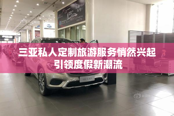 三亚私人定制旅游服务悄然兴起 引领度假新潮流