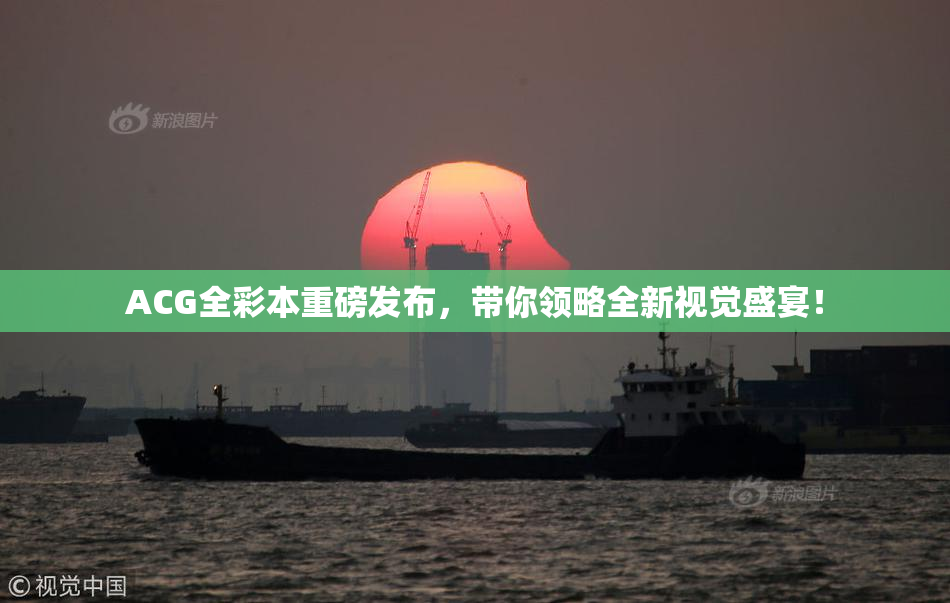 ACG全彩本重磅发布，带你领略全新视觉盛宴！