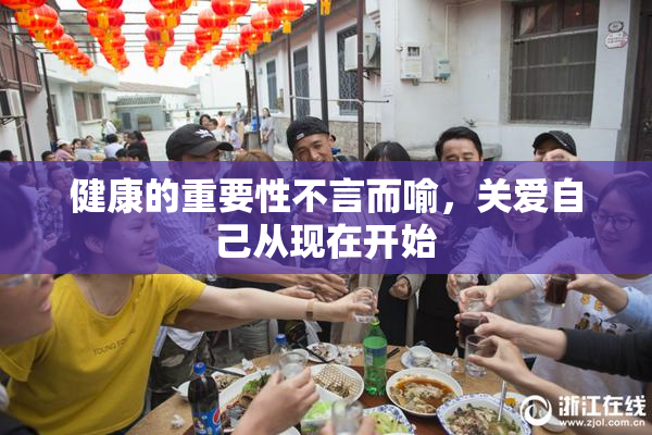 健康的重要性不言而喻，关爱自己从现在开始
