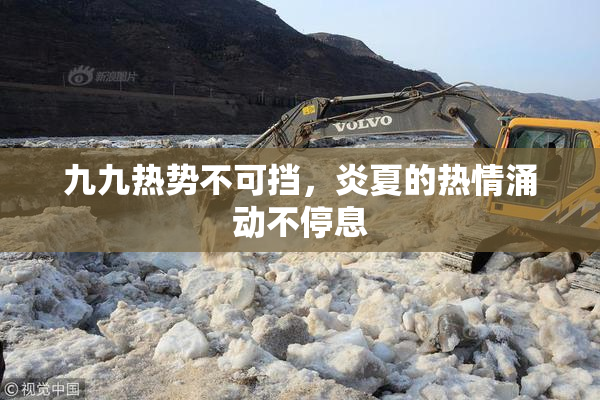 九九热势不可挡，炎夏的热情涌动不停息