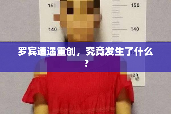 罗宾遭遇重创，究竟发生了什么？