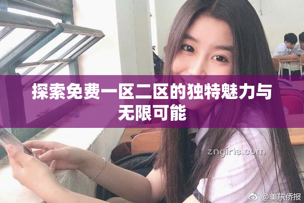 探索免费一区二区的独特魅力与无限可能
