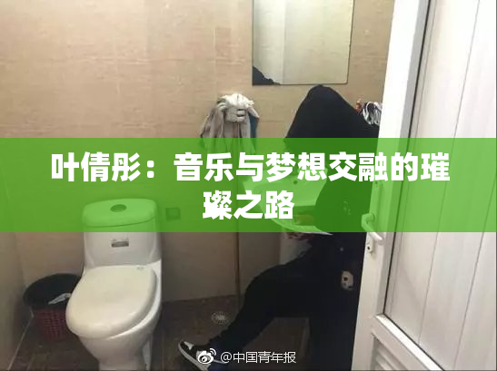 叶倩彤：音乐与梦想交融的璀璨之路