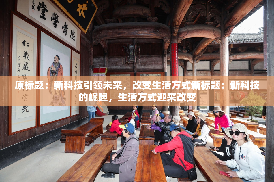 原标题：新科技引领未来，改变生活方式新标题：新科技的崛起，生活方式迎来改变