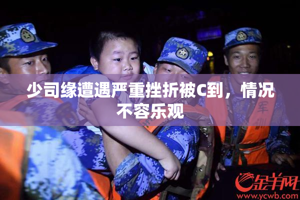少司缘遭遇严重挫折被C到，情况不容乐观