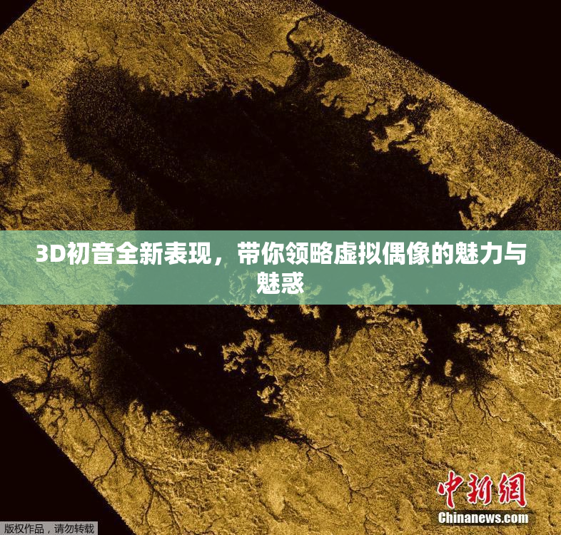 3D初音全新表现，带你领略虚拟偶像的魅力与魅惑