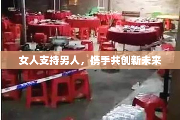 女人支持男人，携手共创新未来
