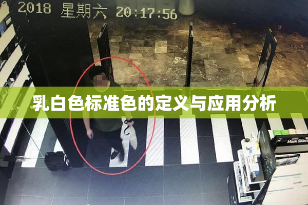 乳白色标准色的定义与应用分析