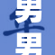 男男关系被揭露，内幕真相引发关注与热议