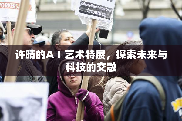 许晴的AⅠ艺术特展，探索未来与科技的交融