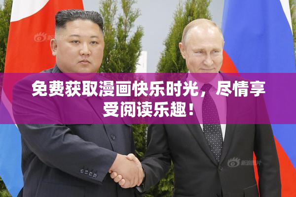 免费获取漫画快乐时光，尽情享受阅读乐趣！