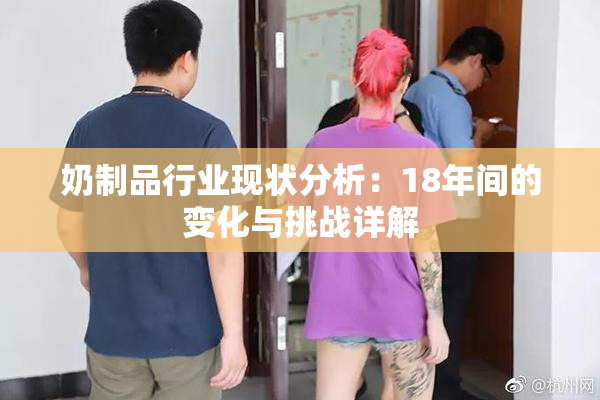 奶制品行业现状分析：18年间的变化与挑战详解