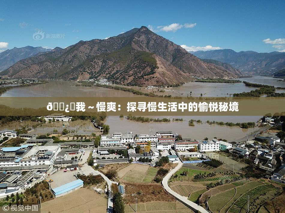 🌿‌我～慢爽：探寻慢生活中的愉悦秘境