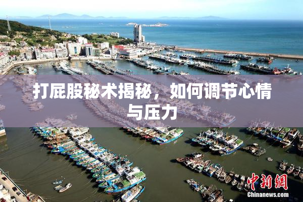 打屁股秘术揭秘，如何调节心情与压力