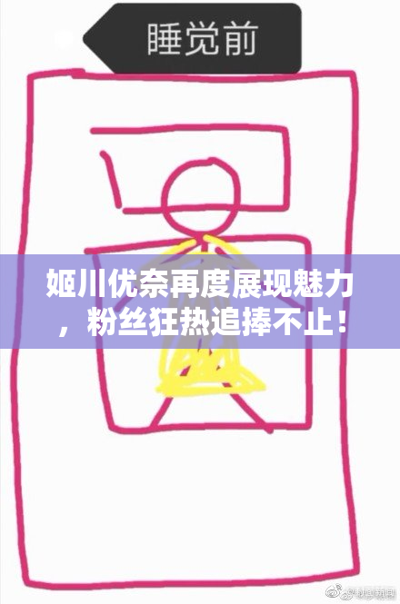 姬川优奈再度展现魅力，粉丝狂热追捧不止！