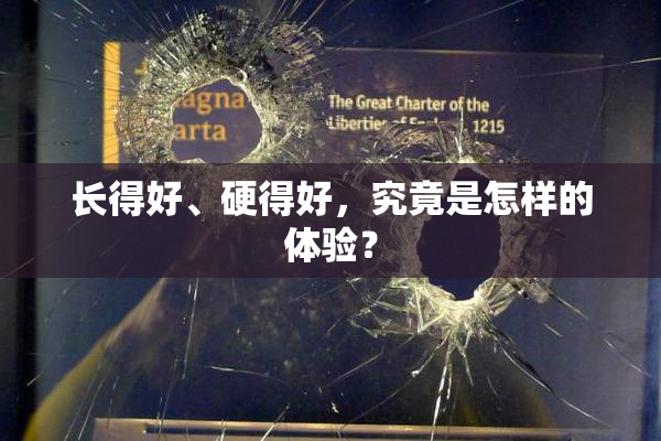长得好、硬得好，究竟是怎样的体验？