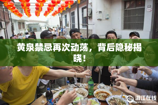 黄泉禁忌再次动荡，背后隐秘揭晓！