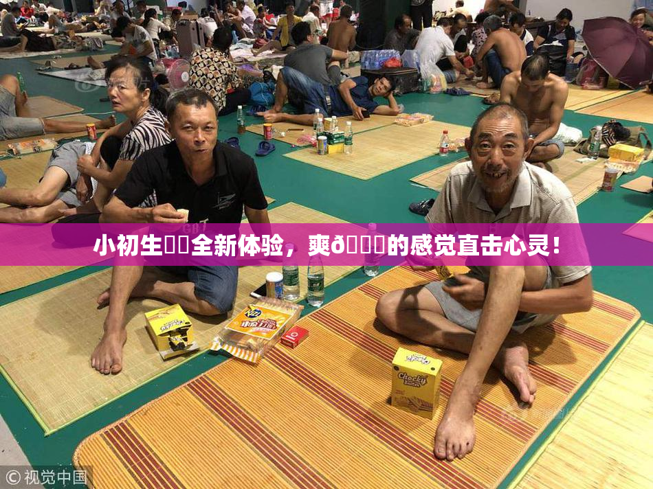 小初生❌‌全新体验，爽🔞的感觉直击心灵！