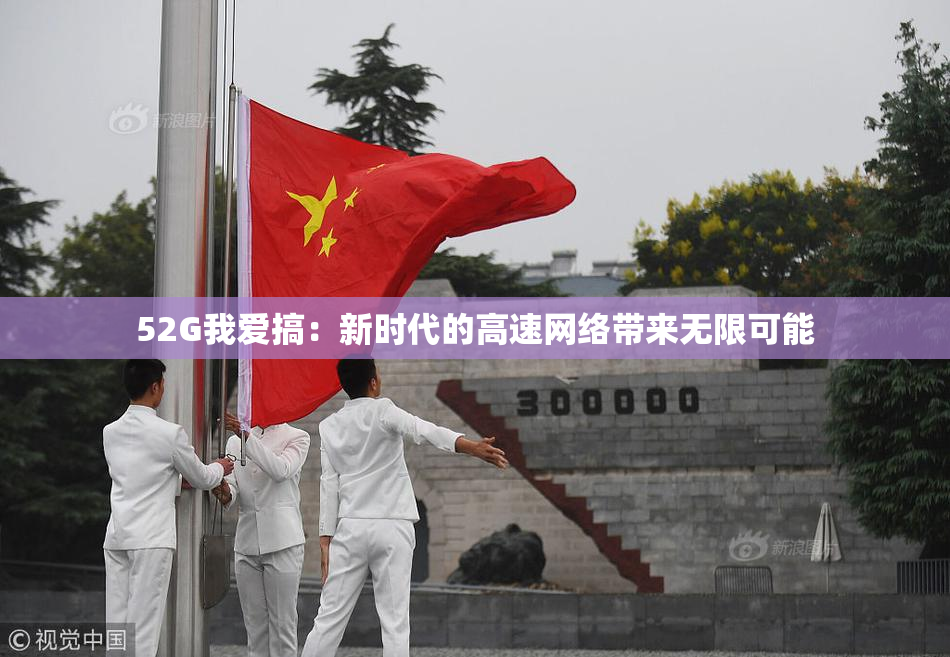 52G我爱搞：新时代的高速网络带来无限可能